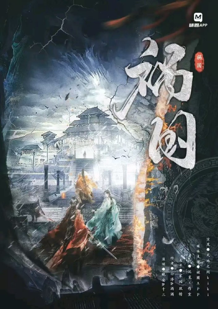 祸国