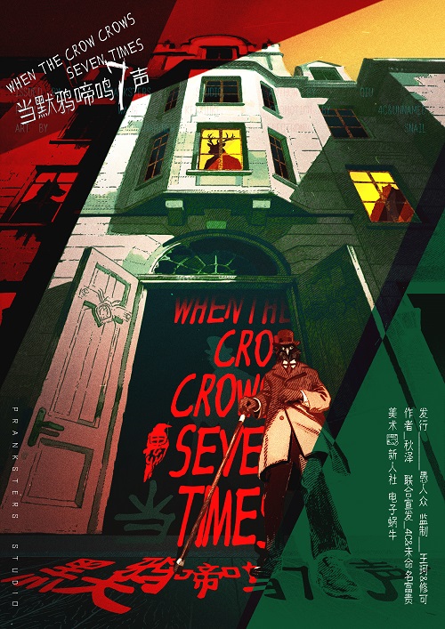 当默鸦啼鸣7声