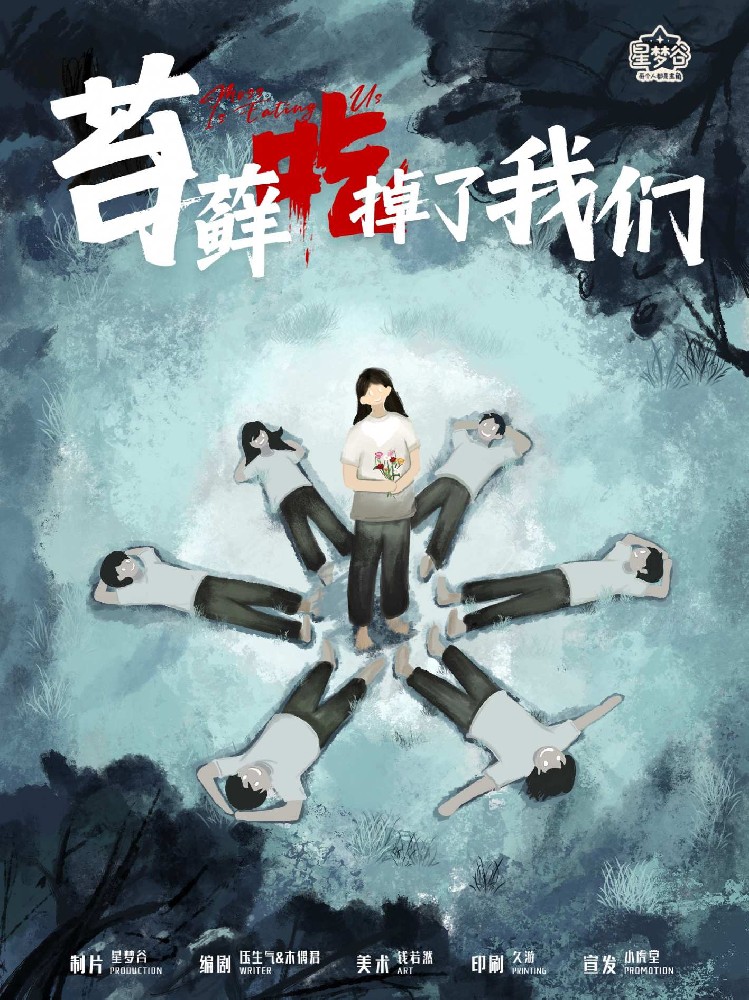 苔藓吃掉了我们