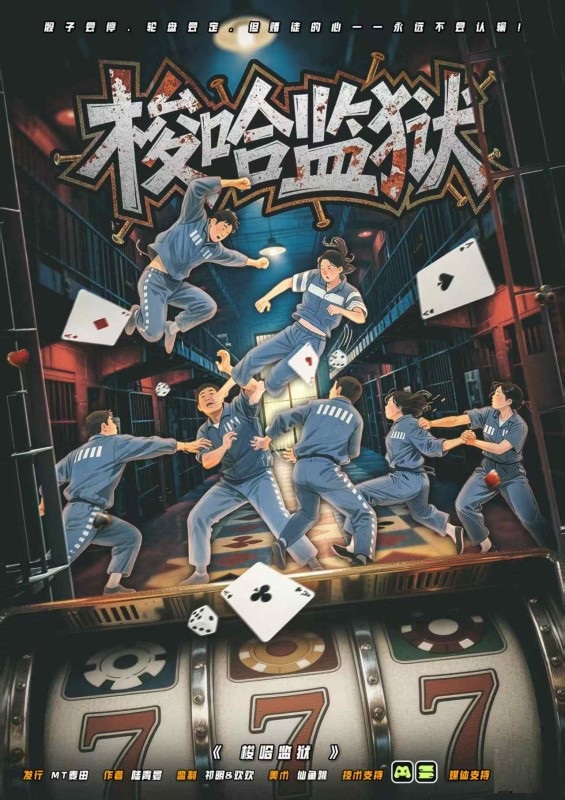 梭哈监狱