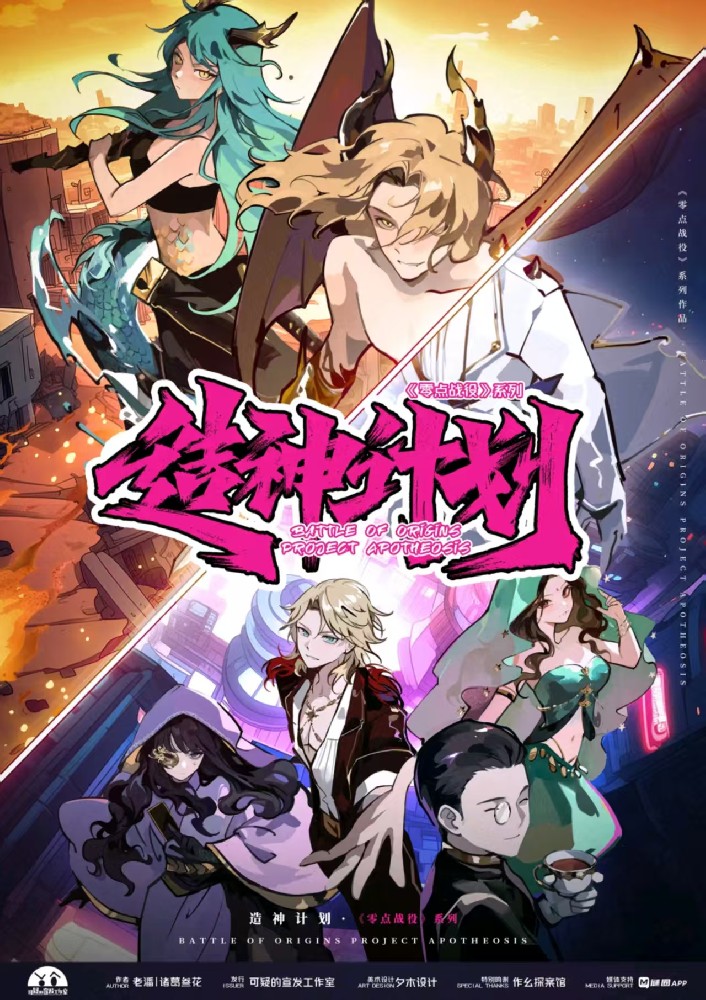 零点战役·造神计划