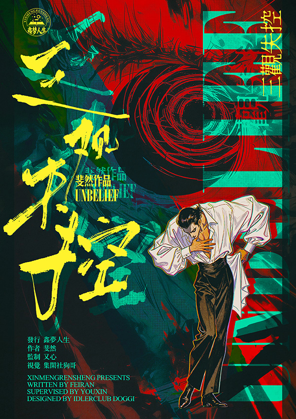 三观失控剧本杀,三观失控复盘