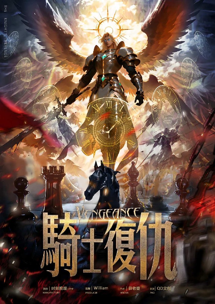 骑士复仇