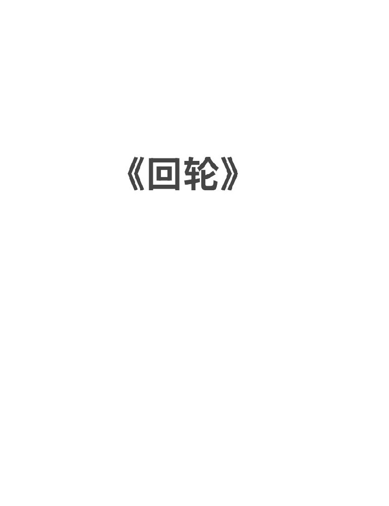 回轮