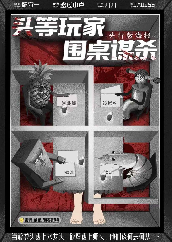 头等玩家，围桌谋杀