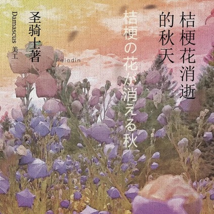 桔梗花消逝的秋天
