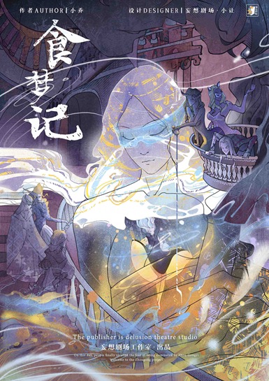 周公游记2：食梦记