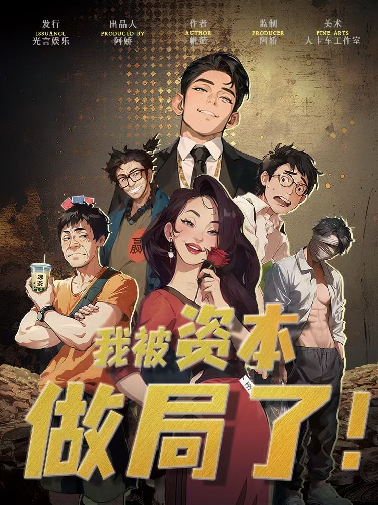 我被资本做局了