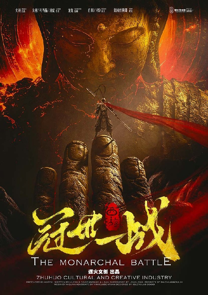 西游·冠世一战