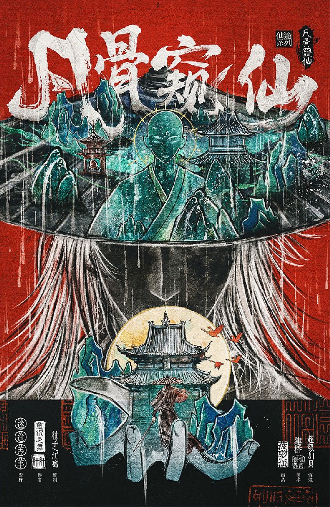 仙途·凡骨窥仙