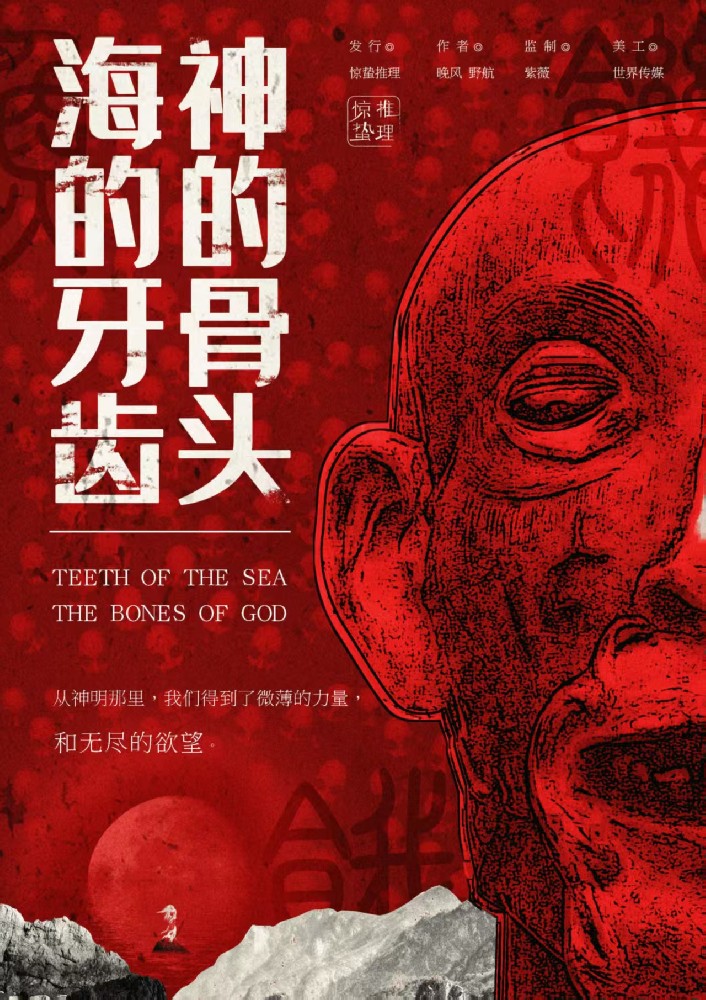 海的牙齿神的骨头