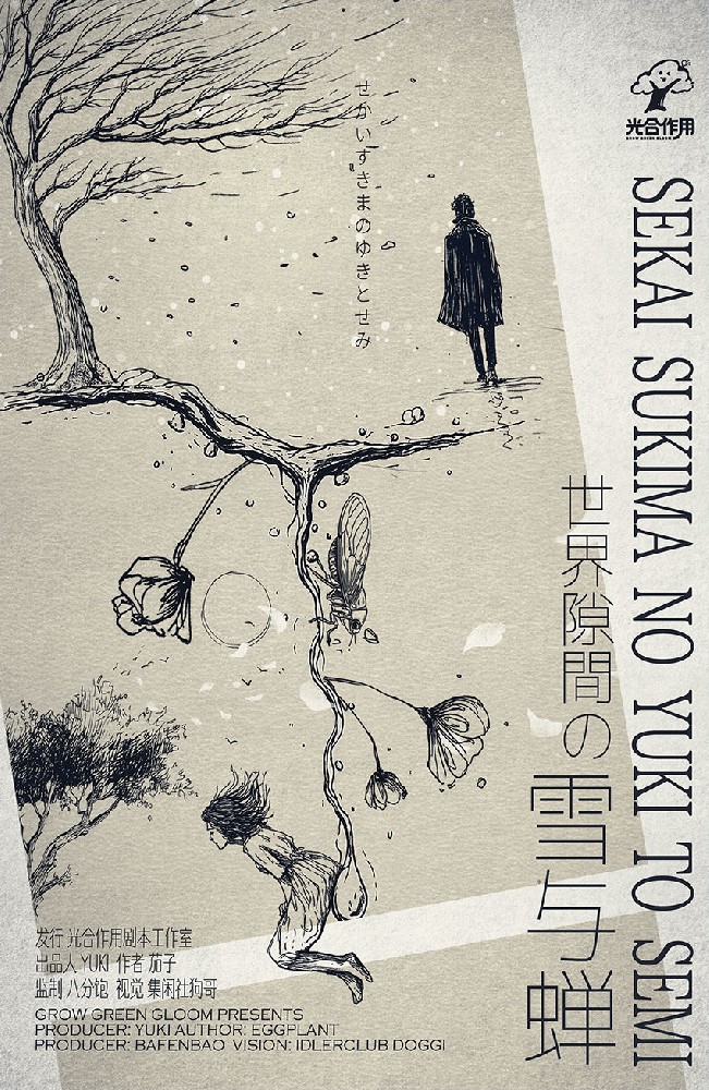 世界隙間の雪与蝉