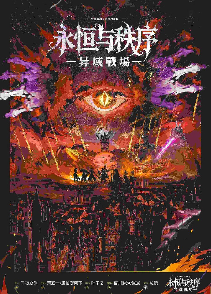 异域戰場·永恒与秩序