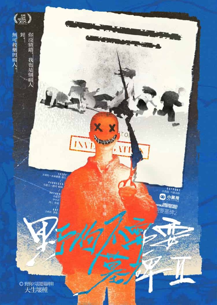 野狗不需要墓碑2：天生坏种