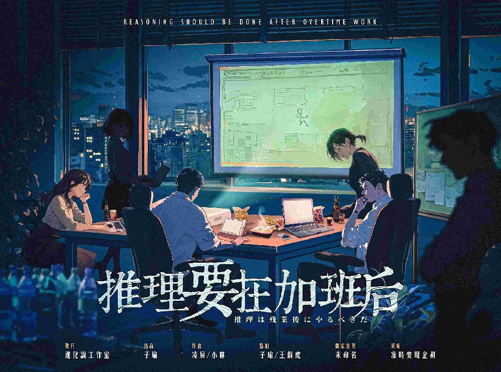 推理要在加班后