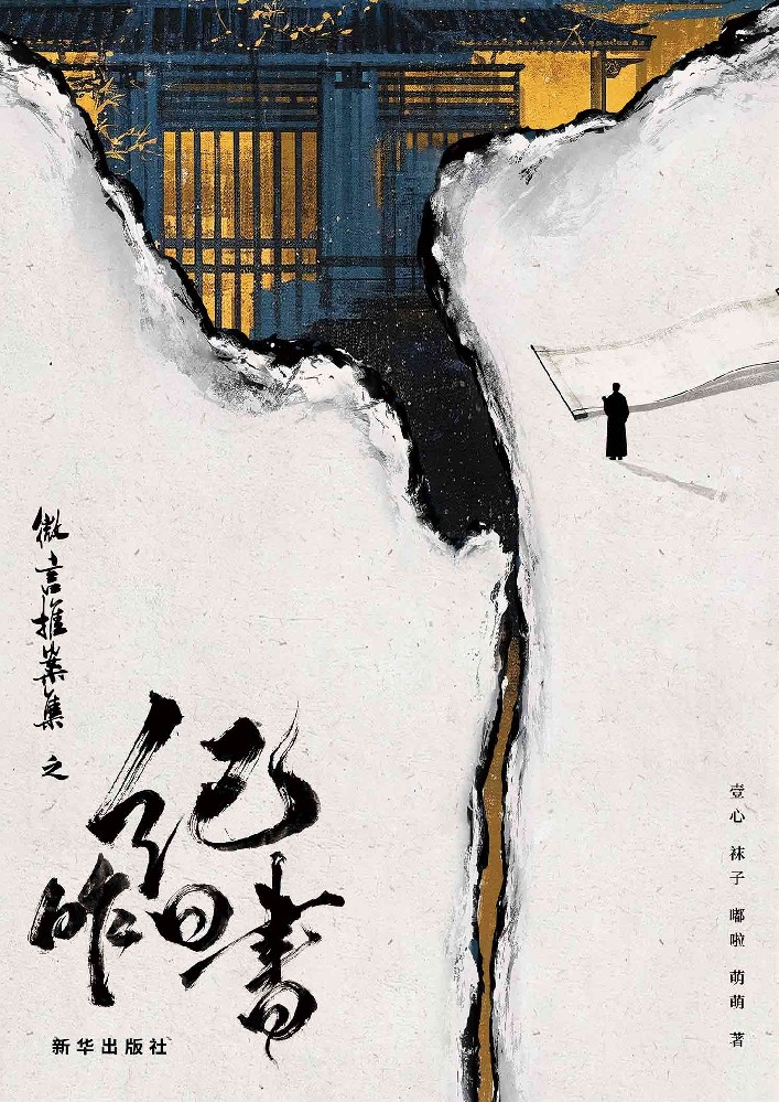 微言推案集之纪昨日书