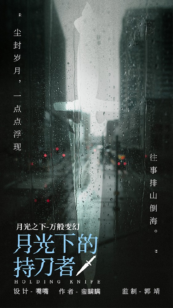 月光下的持刀者