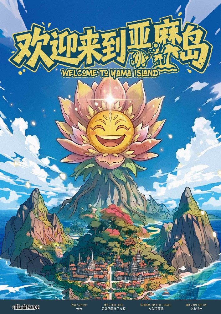 欢迎来到亚麻岛