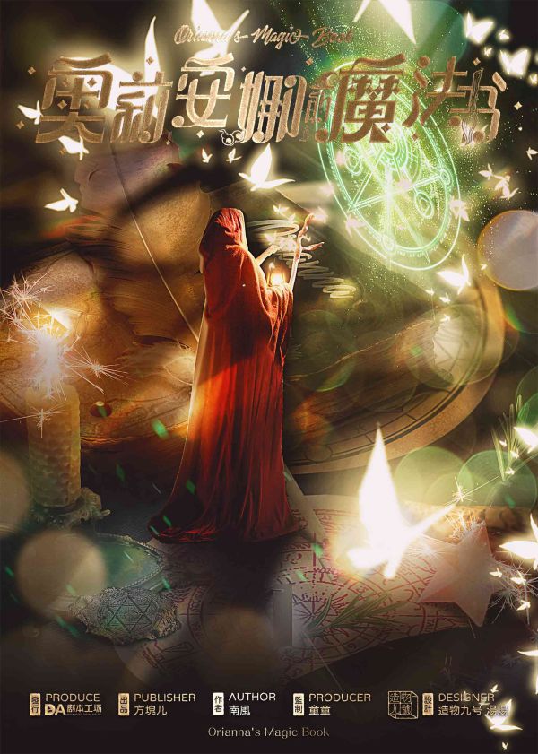 奥利安娜的魔法书