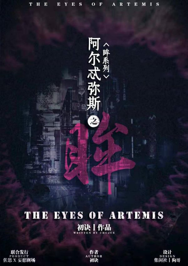 阿尔忒弥斯之眸