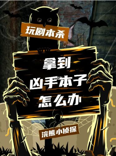 剧本杀了凶手逃跑 如果得到了凶手这个角色 该怎么办？