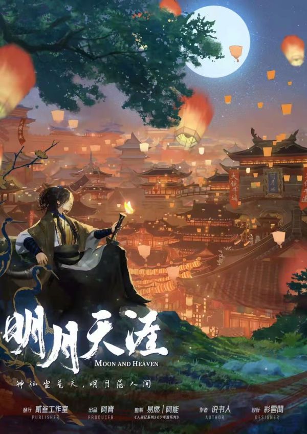 明月天涯