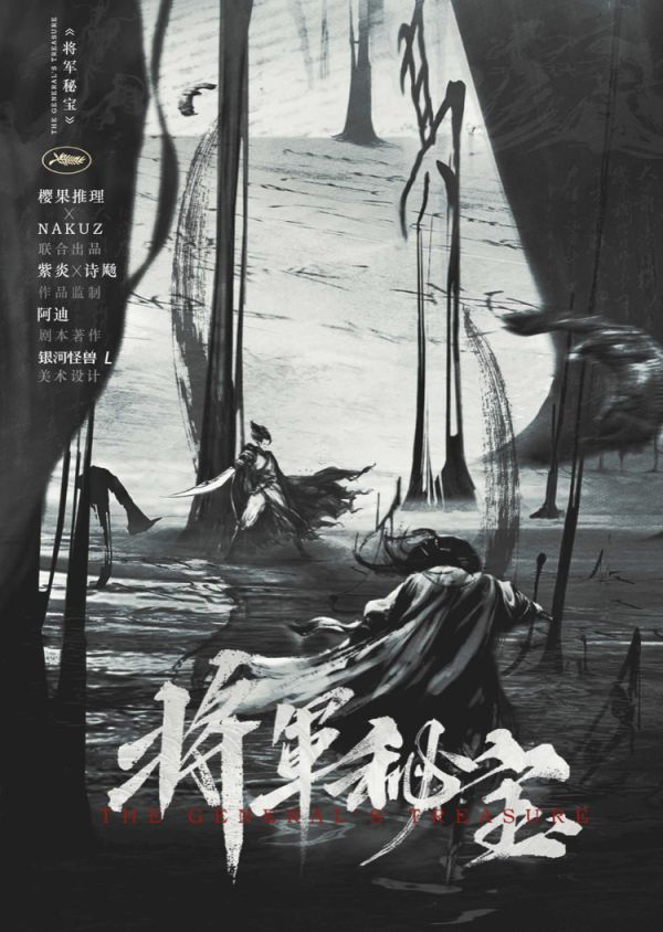 将军秘宝