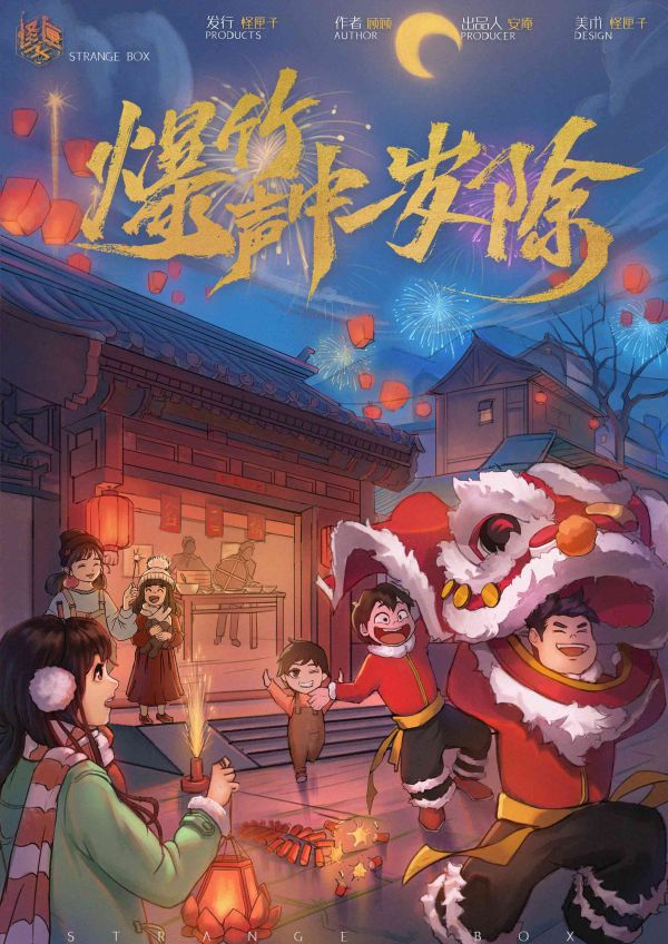爆竹声中一岁除