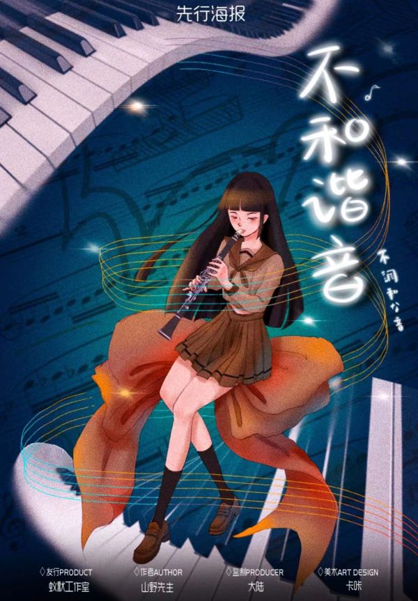不和谐音