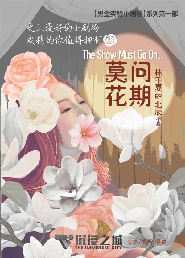 莫问花期