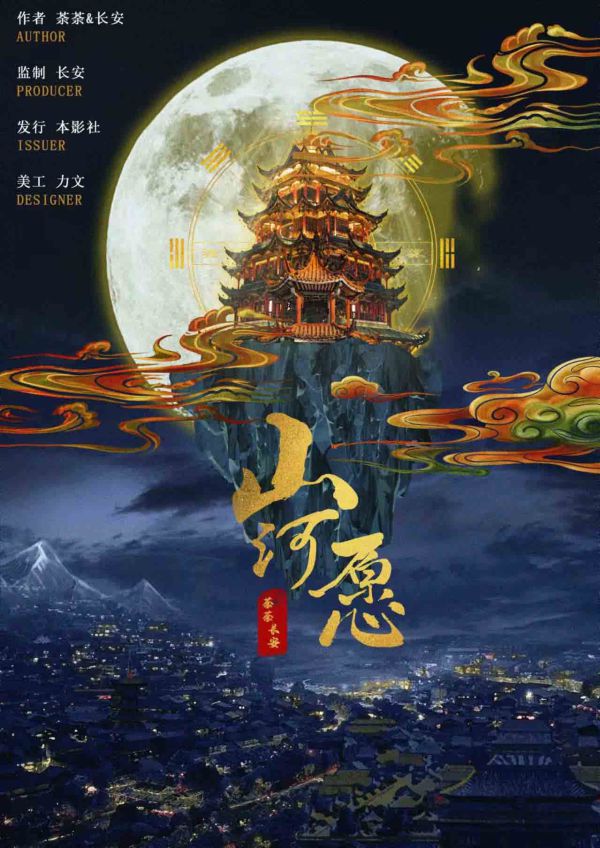 山河愿