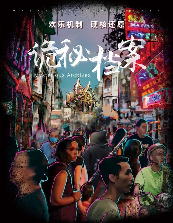 诡秘档案