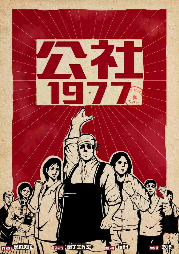 公社1977