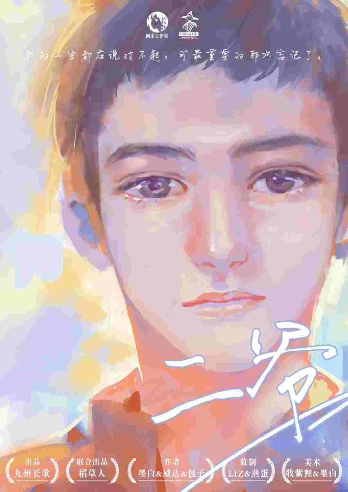 《甜蜜蜜》二爷
