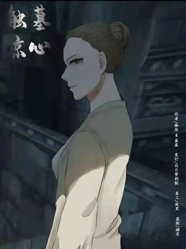 《触墓惊心》贾文洁