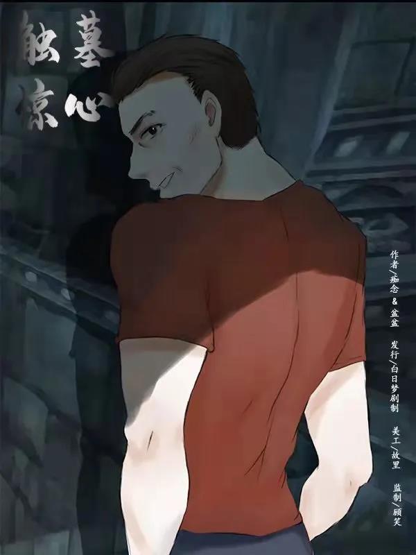 《触墓惊心》张乞山
