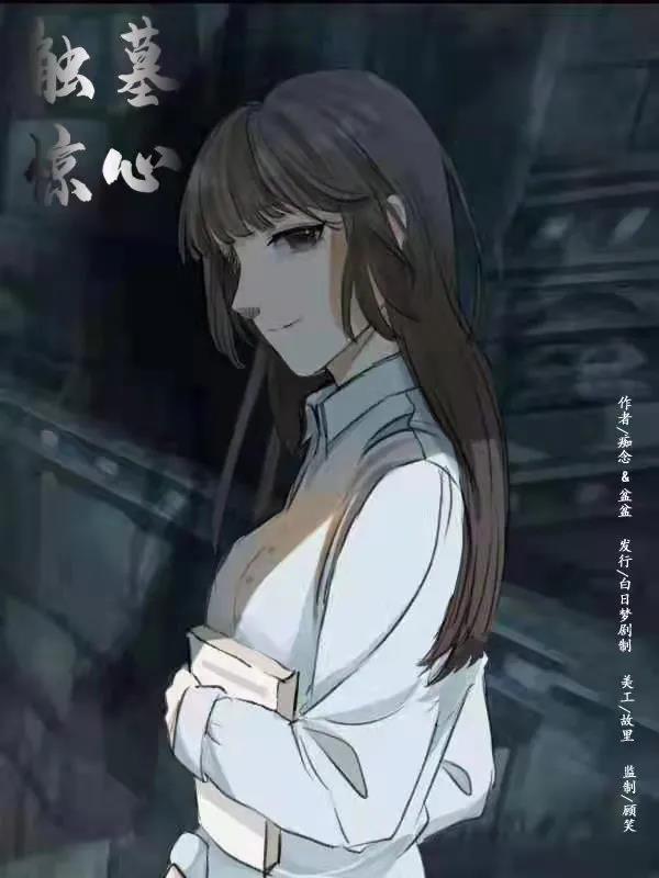 《触墓惊心》古晨钰