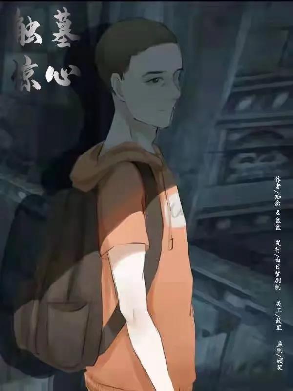 《触墓惊心》兀念