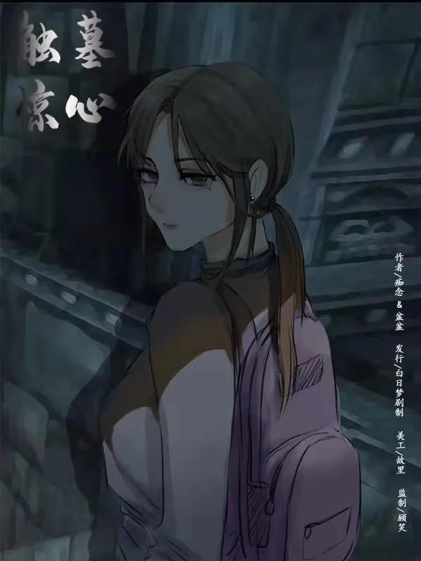 《触墓惊心》王韵琛