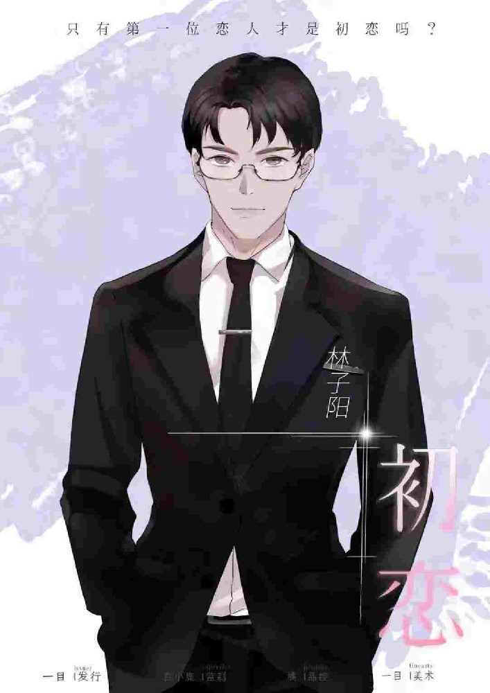 《初恋》林子阳