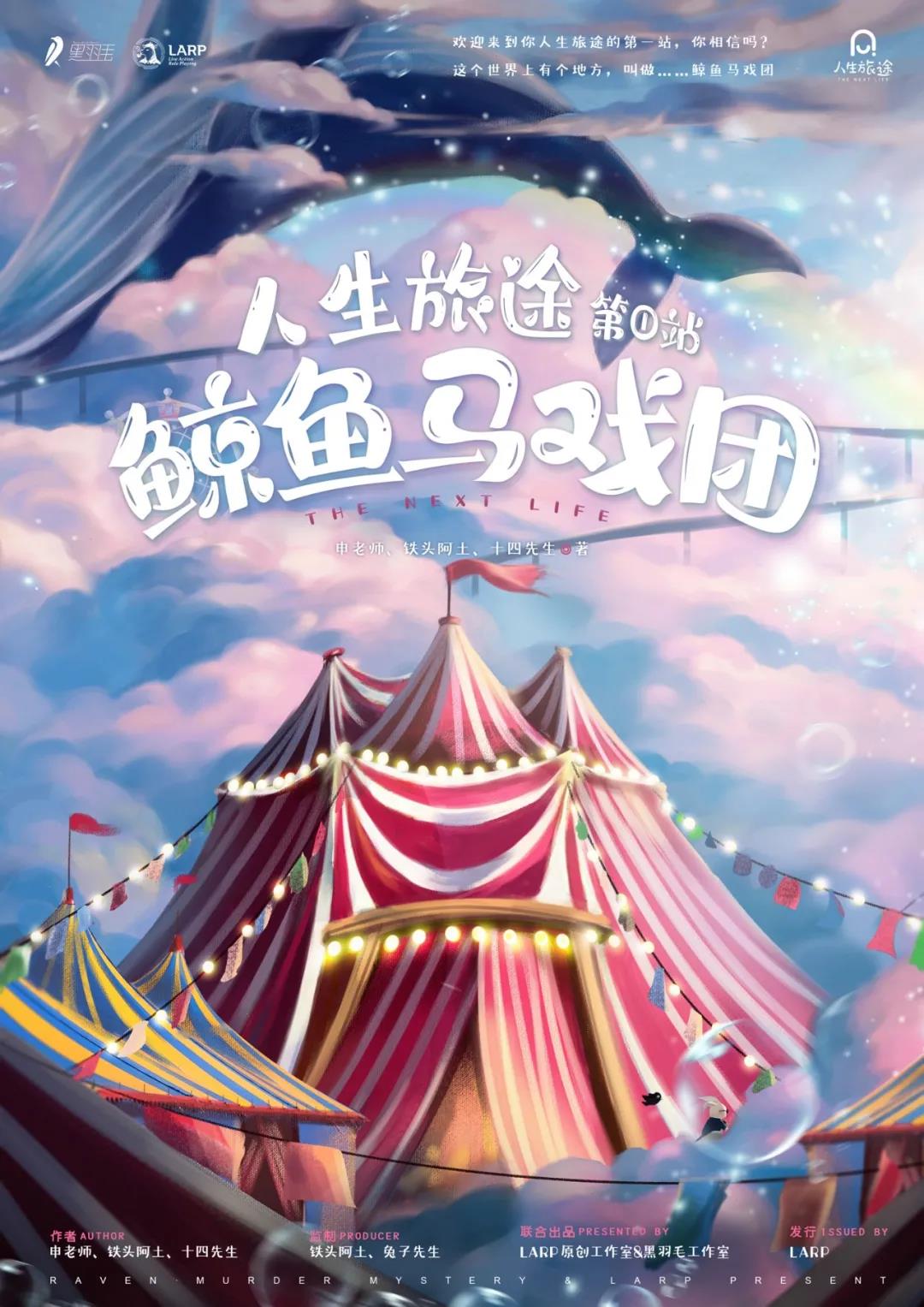 鲸鱼马戏团剧本杀