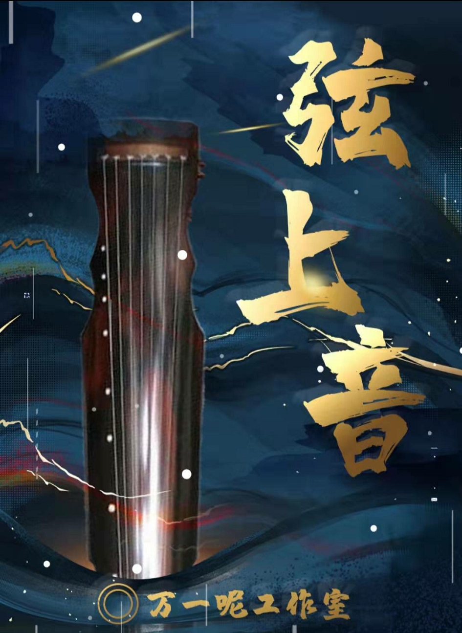 弦上音剧本杀