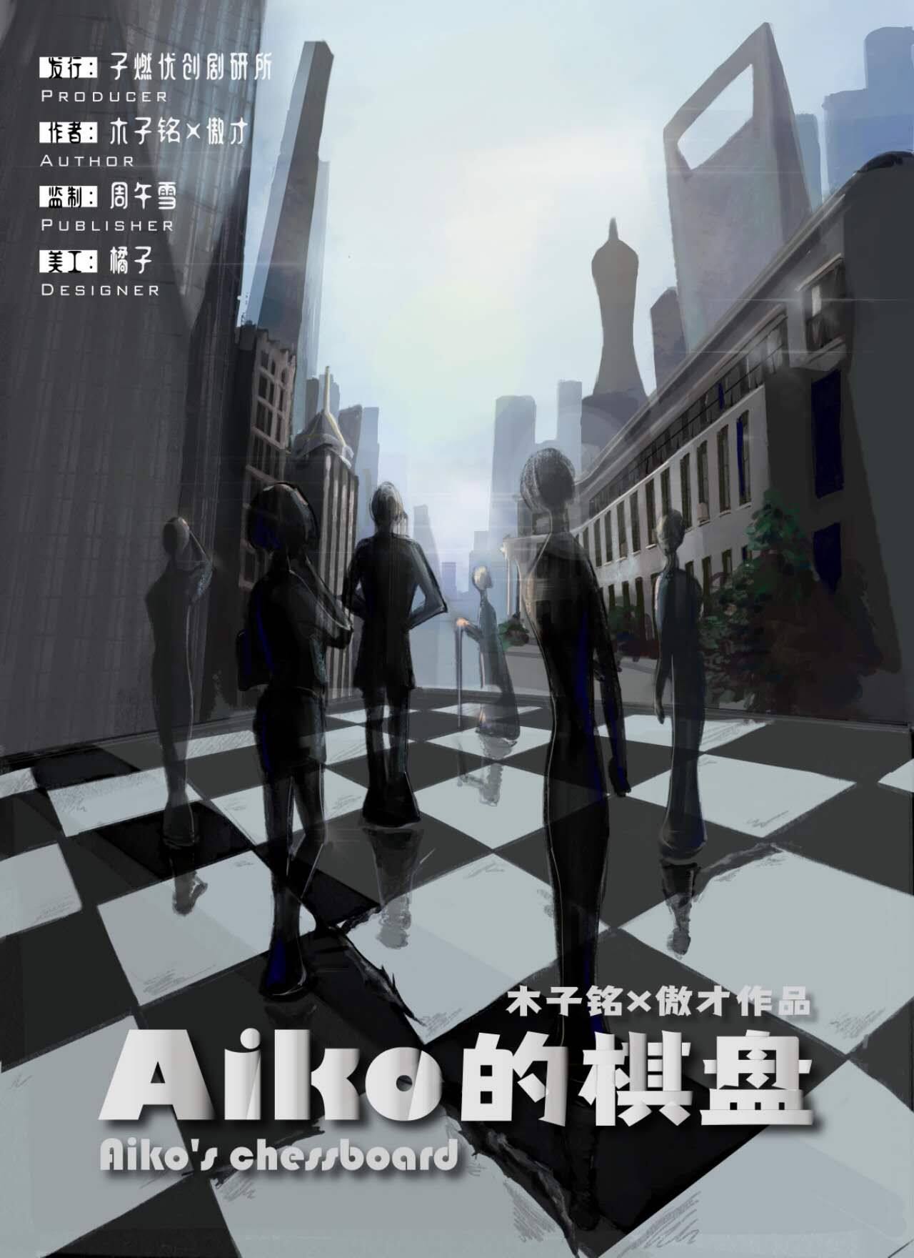 Aiko的棋盘复盘