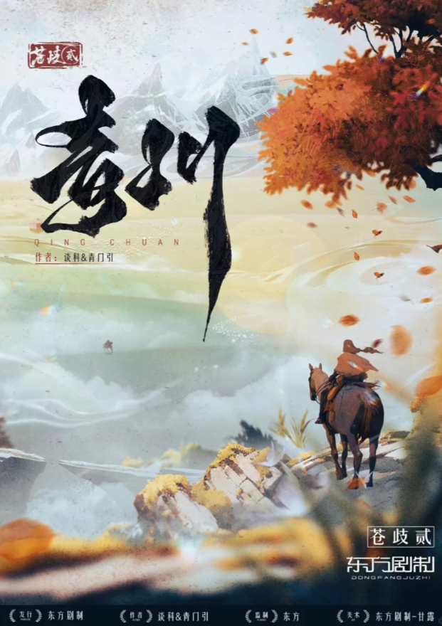 苍岐2：青川