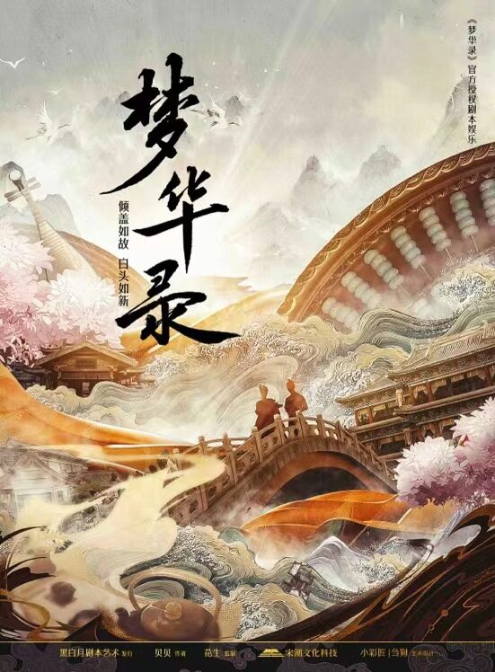 梦华录