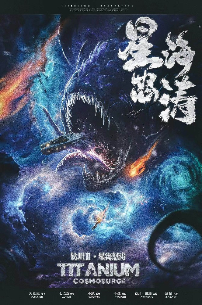 钛坦2星海怒涛