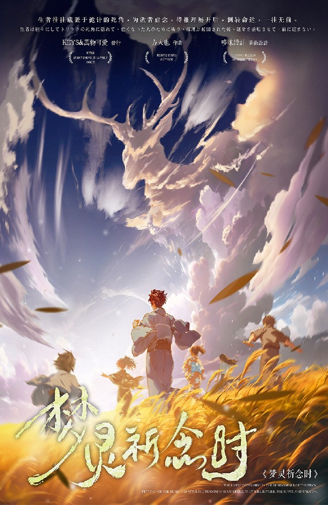 梦灵祈念时