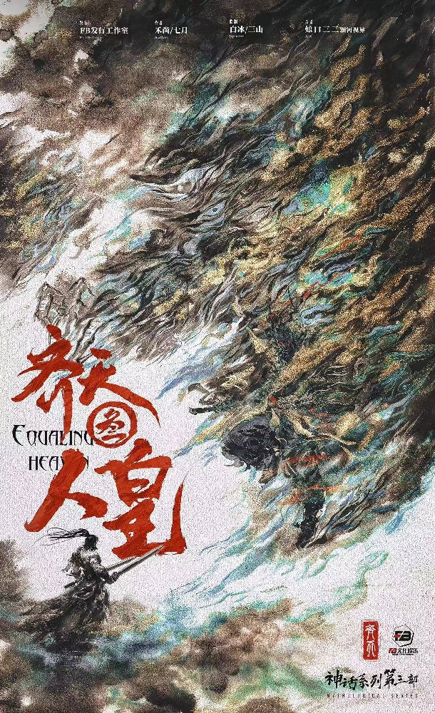 齐天3人皇