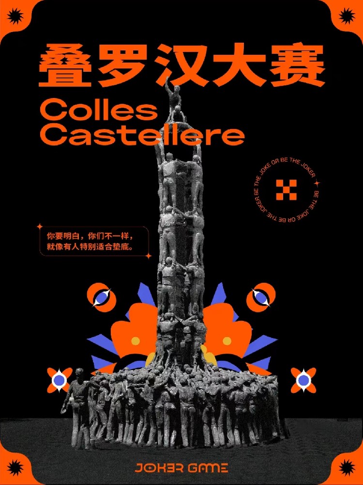 叠罗汉大赛
