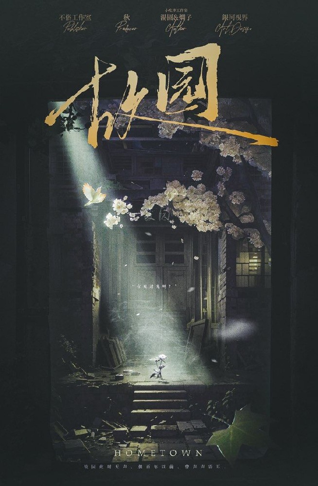 故园